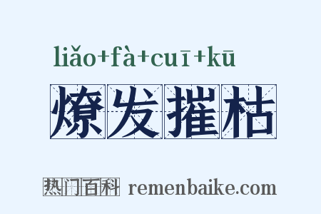 燎发摧枯是什么意思的图片